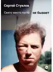 Сергей Стуклов - Свято место пусто не бывает