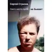 Постер книги Свято место пусто не бывает