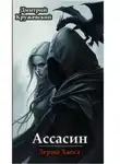 Дмитрий Кружевский - Ассасин: зерно Хаоса