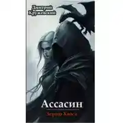 Постер книги Ассасин: зерно Хаоса