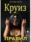 Лучия Мун - Круиз без правил