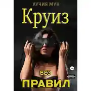 Постер книги Круиз без правил