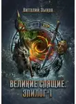 Виталий Зыков - Великие Спящие. Том 1. Эпилог
