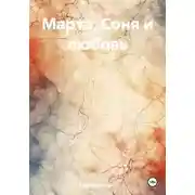 Постер книги Марта, Соня и любовь