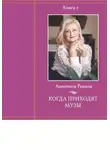 Антонина Рыкина - Когда приходят музы. Книга 2