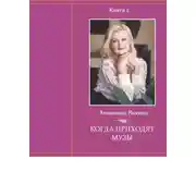 Постер книги Когда приходят музы. Книга 2