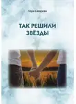 Валерия Сахарова - Так решили звёзды