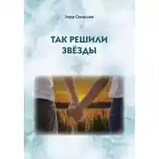 Постер книги Так решили звёзды