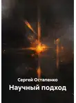 Сергей Остапенко - Научный подход