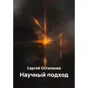 Постер книги Научный подход