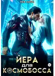Нея Амос - Йера для космобосса
