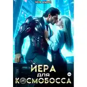 Постер книги Йера для космобосса