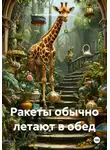 #неболотина Здоровец - Ракеты обычно летают в обед