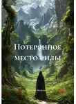 Наталья Мелехина - Потерянное место силы