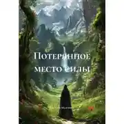 Постер книги Потерянное место силы