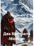 Колесников Артём - Два Выстрела Молнии