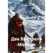 Постер книги Два Выстрела Молнии