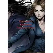 Постер книги Тень вечности