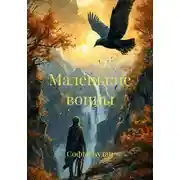 Постер книги Маленькие воины