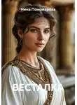 Нина Пономарёва - ВЕСТАЛКА