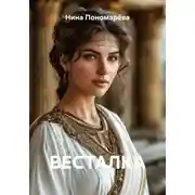 Постер книги ВЕСТАЛКА
