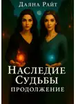 Даяна Райт - Наследие Судьбы. Продолжение