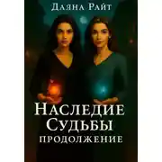 Постер книги Наследие Судьбы. Продолжение