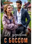 Леся Воронцова - В деревню с боссом