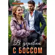 Постер книги В деревню с боссом