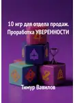 Тимур Вавилов - Отдел продаж. 10 игр для проработки уверенности у продавцов