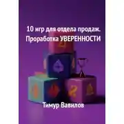 Постер книги Отдел продаж. 10 игр для проработки уверенности у продавцов