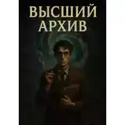 Постер книги Высший Архив