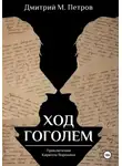 Дмитрий Петров - Ход Гоголем