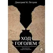 Постер книги Ход Гоголем
