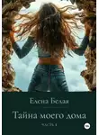 Елена Белая - «Тайна моего дома» Часть 1