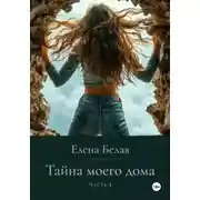 Постер книги «Тайна моего дома» Часть 1