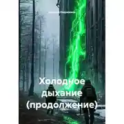 Постер книги Холодное дыхание (продолжение)