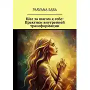 Постер книги Шаг за шагом к себе: Практики внутренней трансформации