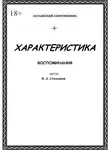 Владимир Степанов - Характеристика