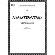 Постер книги Характеристика