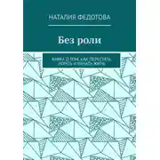Постер книги Без роли. Книга о том, как перестать играть и начать жить