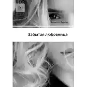 Постер книги Забытая любовница