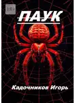 Игорь Кадочников - Паук