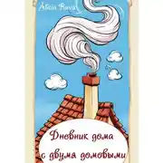 Постер книги Дневник дома с двумя домовыми