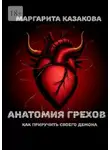 Маргарита Казакова - Анатомия грехов. Как приручить своего демона