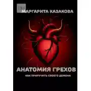 Постер книги Анатомия грехов. Как приручить своего демона