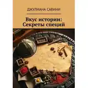 Постер книги Вкус истории: Секреты специй