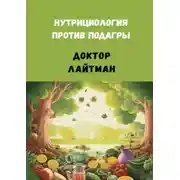 Постер книги Нутрициология против подагры