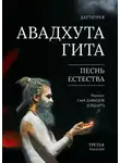 Даттатрея - Авадхута Гита. Песнь Естества. Третья редакция