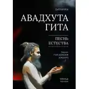 Постер книги Авадхута Гита. Песнь Естества. Третья редакция